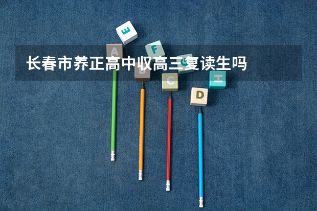 长春市养正高中収高三复读生吗