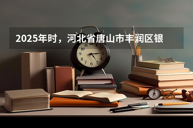 2025年时，河北省唐山市丰润区银城铺镇刘庄子村西钢材市场周边的那些平房在规划方面是怎样的情况呢