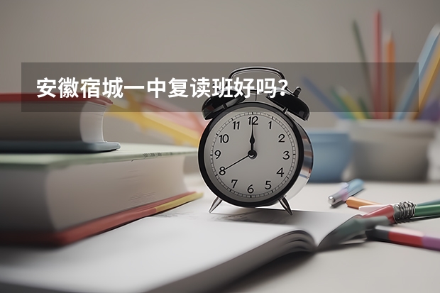 安徽宿城一中复读班好吗？