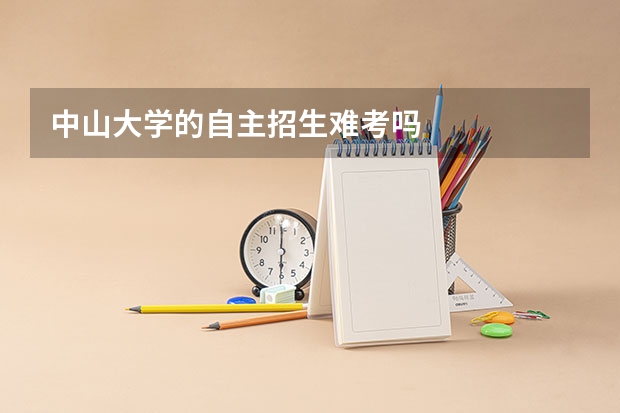 中山大学的自主招生难考吗