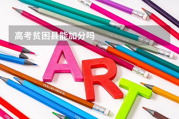 高考贫困县能加分吗