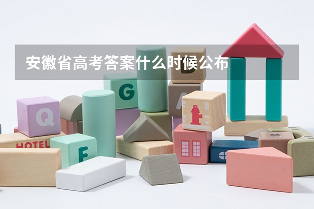 安徽省高考答案什么时候公布