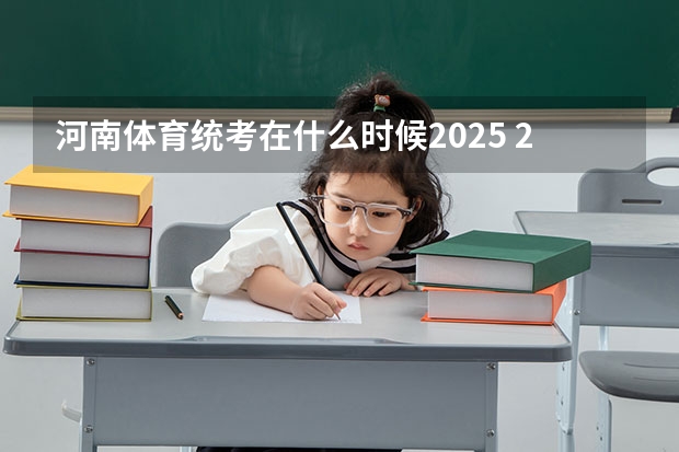 河南体育统考在什么时候2025 2025年在西亚塔什干举行的亚洲青年体育运动会是第几届亚青会
