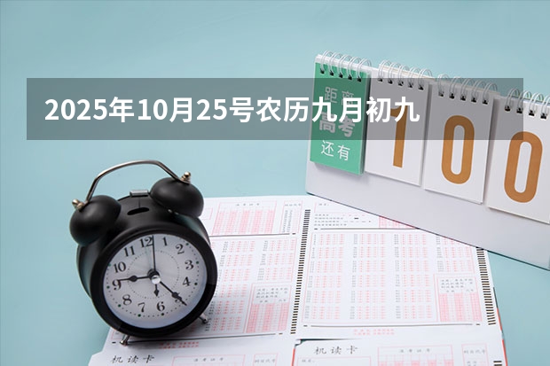 2025年10月25号农历九月初九出生的男孩生辰八字起名(2025年10月30号农历九月十四出生的男孩八字高分起名字)
