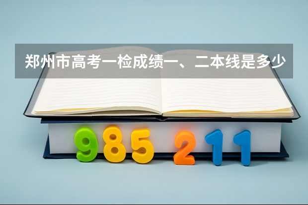 郑州市高考一检成绩一、二本线是多少？