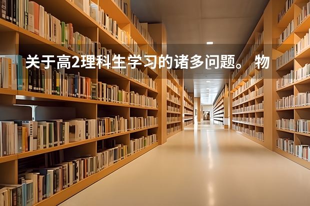 关于高2理科生学习的诸多问题。 物理怎样考满分