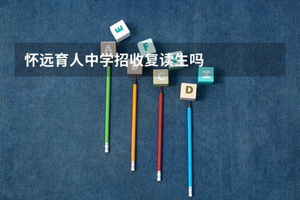 怀远育人中学招收复读生吗