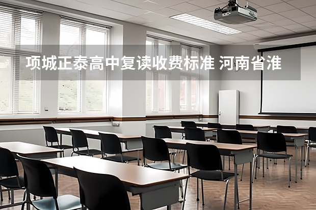 项城正泰高中复读收费标准 河南省淮阳中学、项城一高、郸城一高比较?