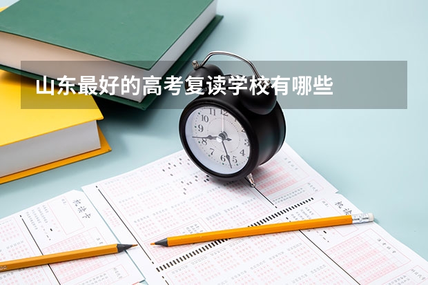 山东最好的高考复读学校有哪些