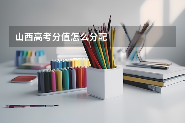 山西高考分值怎么分配