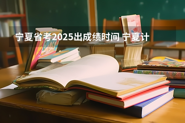 宁夏省考2025出成绩时间 宁夏计算机二级报名时间2025年