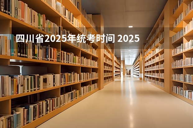四川省2025年统考时间 2025年四川省高考人数