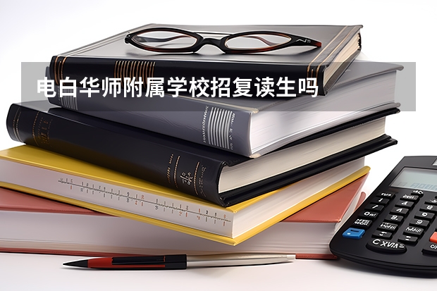 电白华师附属学校招复读生吗