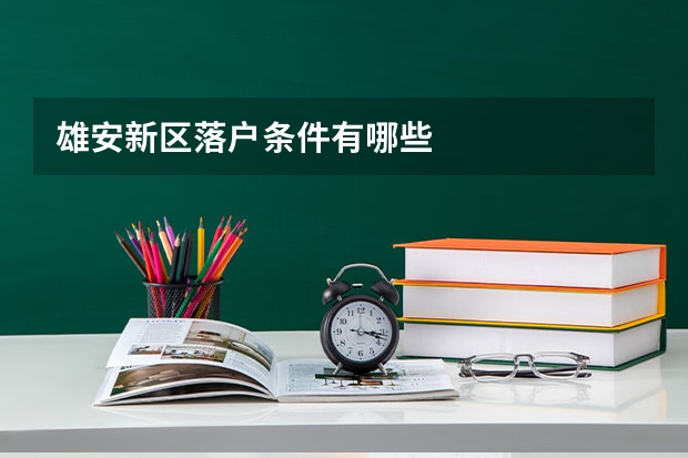 雄安新区落户条件有哪些
