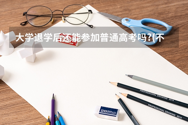 大学退学后还能参加普通高考吗?(不是成高)