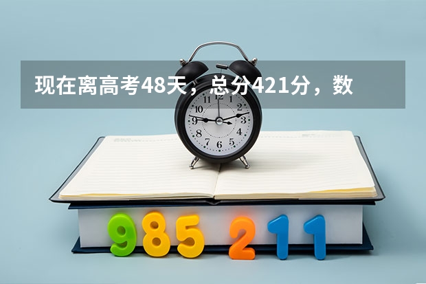 现在离高考48天，总分421分，数学91分，物理40分，化学35分，生物40分，怎么提分啊？还能提多少，能提8...