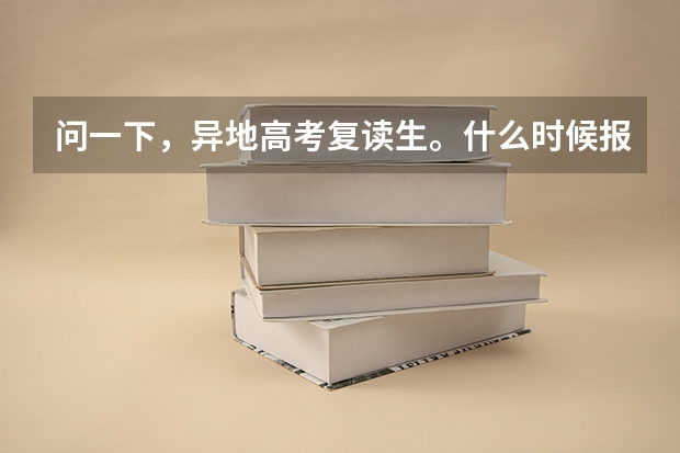 问一下，异地高考复读生。什么时候报名，户口是平凉的