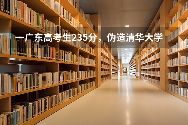 一广东高考生235分，伪造清华大学录取通知书，这是什么心理？