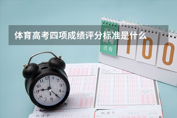 体育高考四项成绩评分标准是什么
