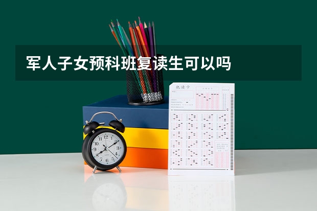 军人子女预科班复读生可以吗