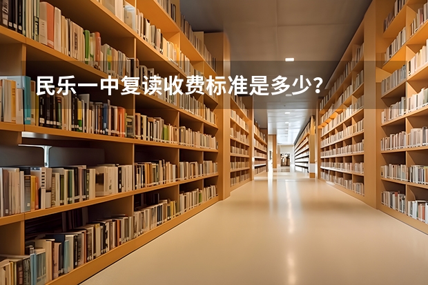 民乐一中复读收费标准是多少？