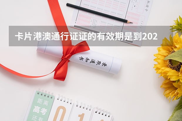 卡片港澳通行证证的有效期是到2025年。背面那个一年往返香港两次一年的（.5.6- 河南省2025事业编岗位