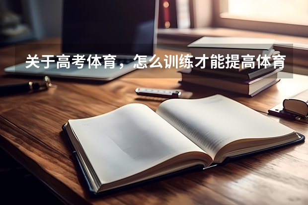 关于高考体育，怎么训练才能提高体育成绩啊！