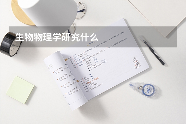 生物物理学研究什么