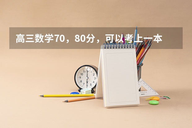 高三数学70，80分，可以考上一本吗？
