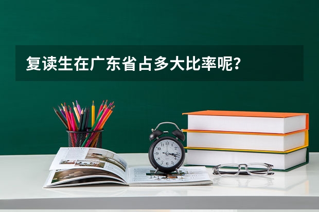 复读生在广东省占多大比率呢？
