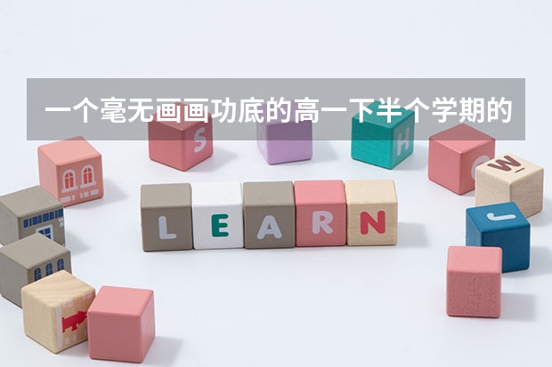 一个毫无画画功底的高一下半个学期的人，想高考时通过艺考考到自己理想的大学，现在学画画还来得及吗？