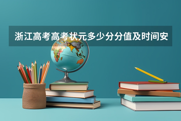 浙江高考高考状元多少分分值及时间安排