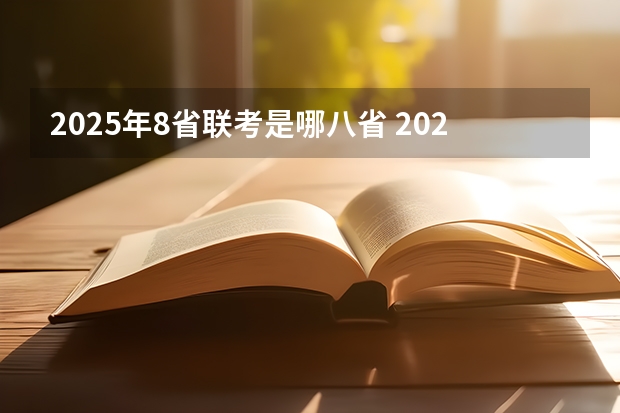 2025年8省联考是哪八省 2025年八省联考各省成绩对比