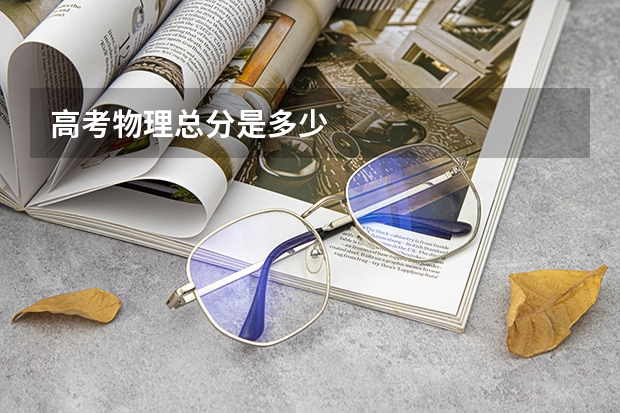 高考物理总分是多少