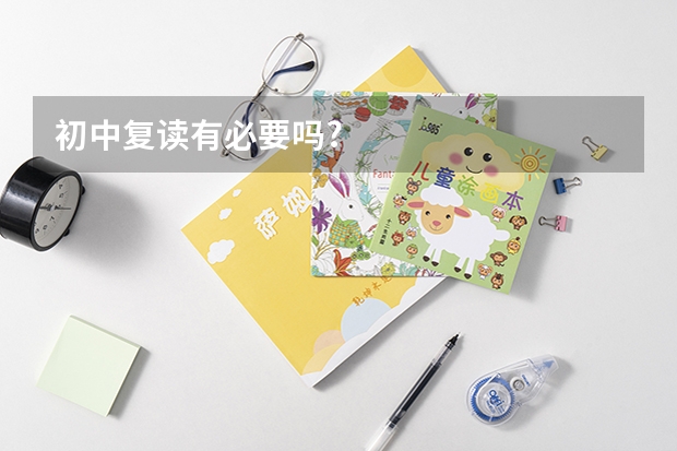 初中复读有必要吗?
