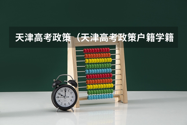 天津高考政策（天津高考政策户籍学籍要求）