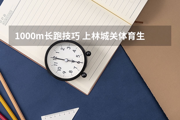 1000m长跑技巧 上林城关体育生怎样考?