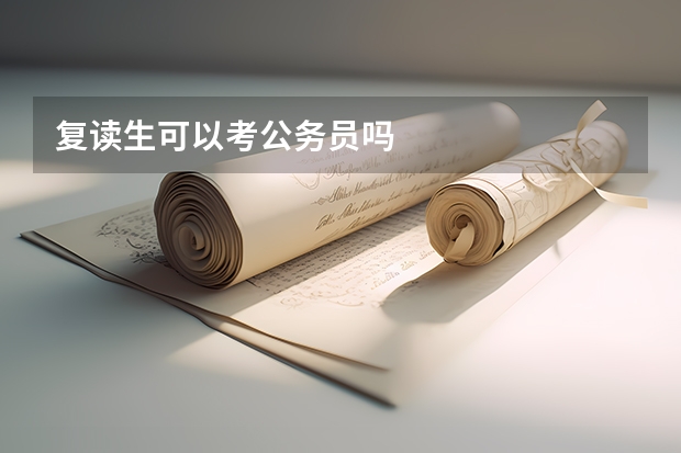 复读生可以考公务员吗