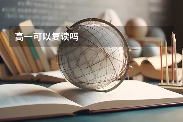 高一可以复读吗