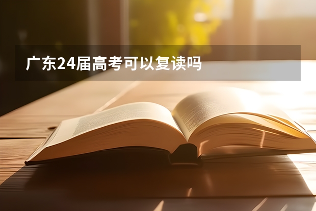 广东24届高考可以复读吗