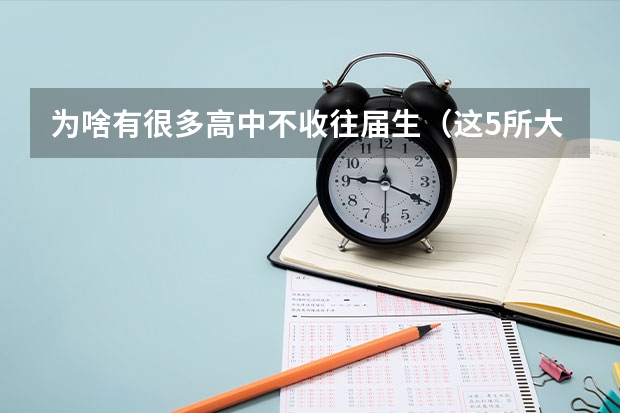 为啥有很多高中不收往届生（这5所大学不收复读生！别定错目标！）