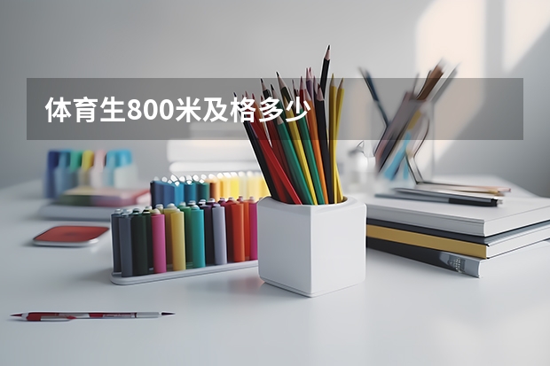 体育生800米及格多少