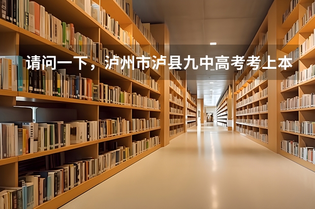 请问一下,泸州市泸县九中高考考上本科线的同学有多少?