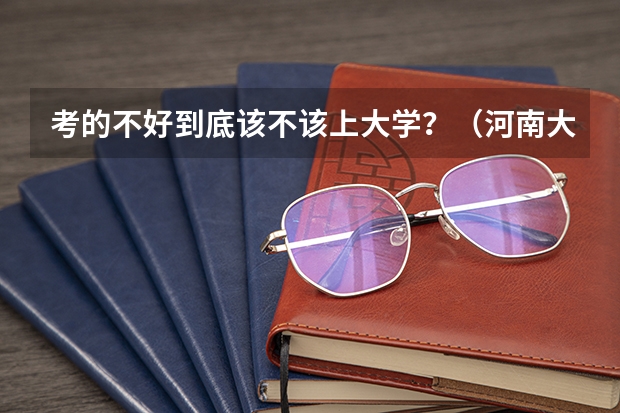 考的不好到底该不该上大学？（河南大学刚开学一星期退学复读生第二年可以报几个志愿？）