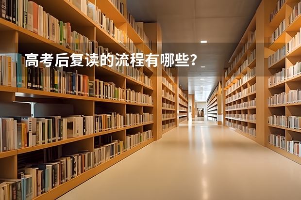 高考后复读的流程有哪些？