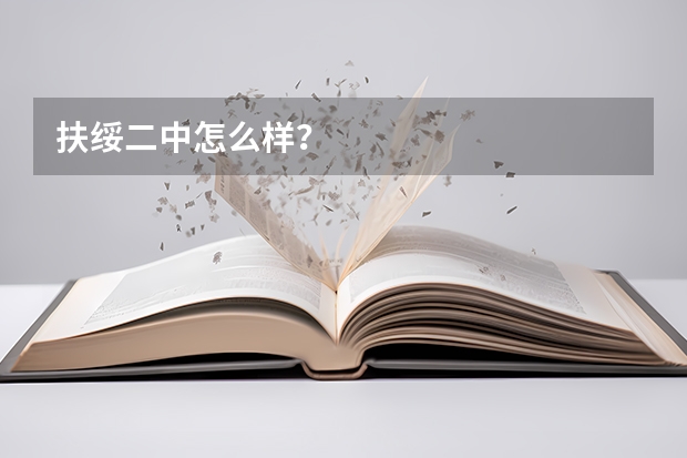 扶绥二中怎么样？