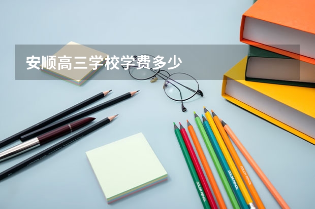 安顺高三学校学费多少