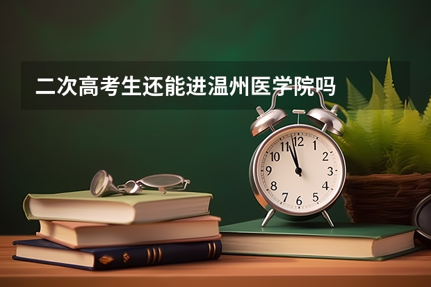 二次高考生还能进温州医学院吗
