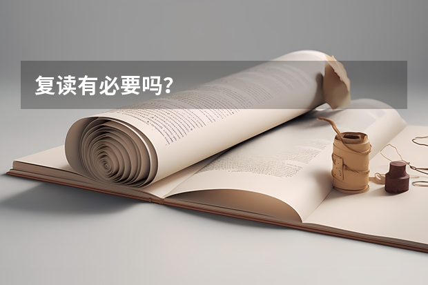 复读有必要吗?
