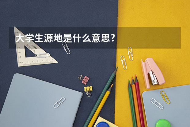 大学生源地是什么意思?